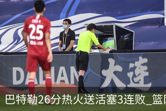 巴特勒26分热火送活塞3连败 篮网力克76人