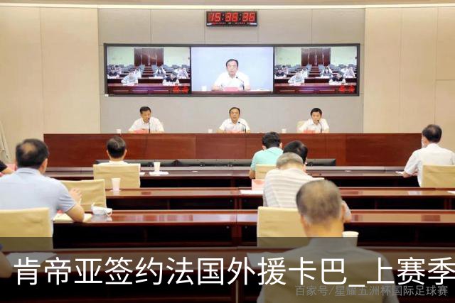 肯帝亚签约法国外援卡巴 上赛季效力黑山联赛