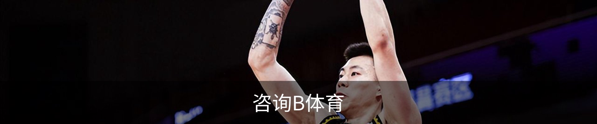 咨询B体育